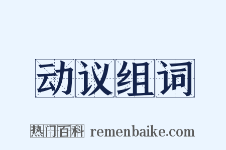 动议组词是什么意思的图片